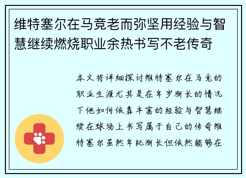 维特塞尔在马竞老而弥坚用经验与智慧继续燃烧职业余热书写不老传奇