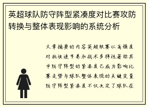 英超球队防守阵型紧凑度对比赛攻防转换与整体表现影响的系统分析