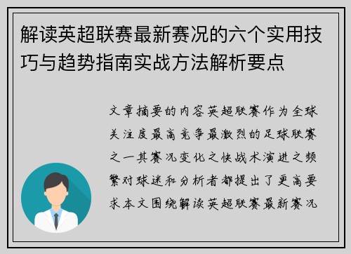 解读英超联赛最新赛况的六个实用技巧与趋势指南实战方法解析要点