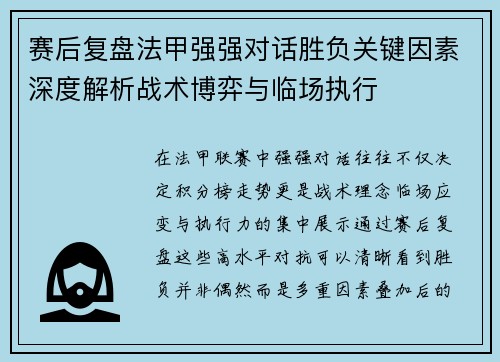 赛后复盘法甲强强对话胜负关键因素深度解析战术博弈与临场执行 赛后复盘法甲强强对话胜负关键因素深度解析战术博弈与临场执行