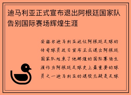 迪马利亚正式宣布退出阿根廷国家队告别国际赛场辉煌生涯
