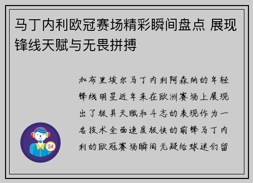 马丁内利欧冠赛场精彩瞬间盘点 展现锋线天赋与无畏拼搏 马丁内利欧冠赛场精彩瞬间盘点 展现锋线天赋与无畏拼搏