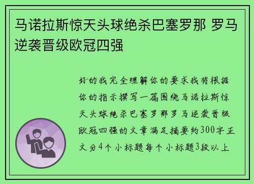 马诺拉斯惊天头球绝杀巴塞罗那 罗马逆袭晋级欧冠四强
