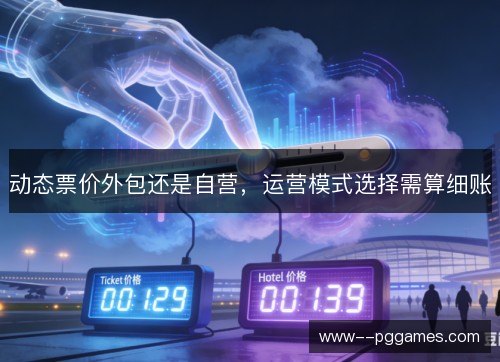动态票价外包还是自营，运营模式选择需算细账