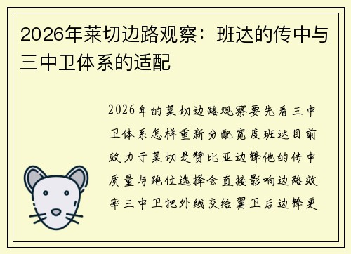 2026年莱切边路观察:班达的传中与三中卫体系的适配 2026年莱切边路观察:班达的传中与三中卫体系的适配